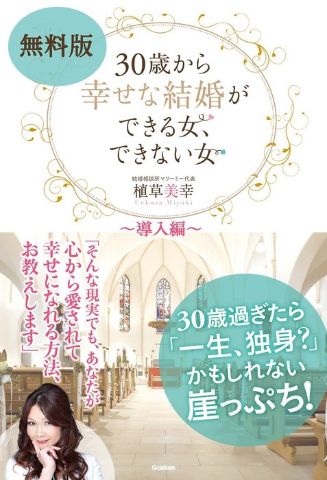 無料版　３０歳から幸せな結婚ができる女、できない女 ～導入編～拡大写真