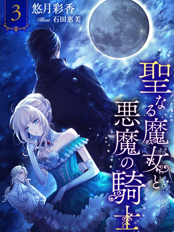 聖なる魔女と悪魔の騎士３ ライトノベル ラノベ 悠月彩香 石田惠美 夢中文庫ペアーレ 電子書籍試し読み無料 Book Walker