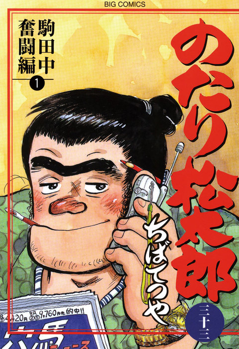 のたり松太郎（３３） - マンガ（漫画） ちばてつや（ビッグコミックス