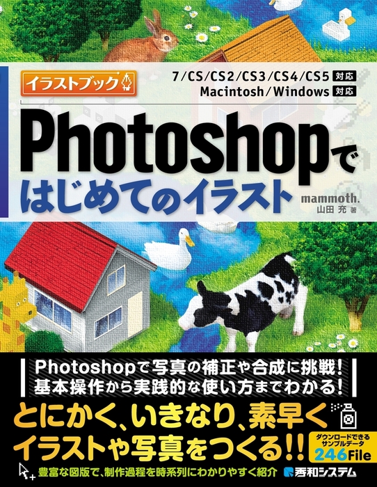 Photoshopで はじめてのイラスト 実用 Mammoth 山田充 電子書籍試し読み無料 Book Walker