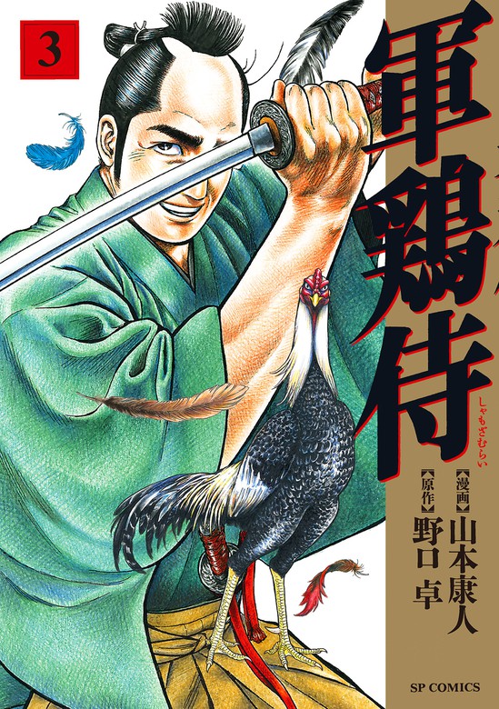 最新刊 軍鶏侍 3 マンガ 漫画 山本康人 野口卓 Spコミックス 電子書籍試し読み無料 Book Walker