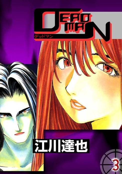 ｄｅａｄｍａｎ 3巻 マンガ 漫画 江川達也 まんがフリーク 電子書籍試し読み無料 Book Walker