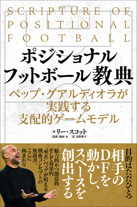 ポジショナルフットボール教典 - 実用 リー・スコット/高野鉄平/龍岡歩