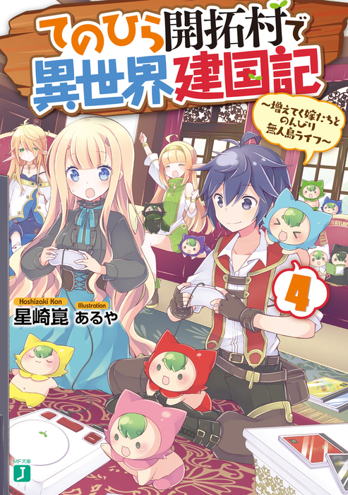 完結 てのひら開拓村で異世界建国記 Mf文庫j ライトノベル ラノベ 電子書籍無料試し読み まとめ買いならbook Walker