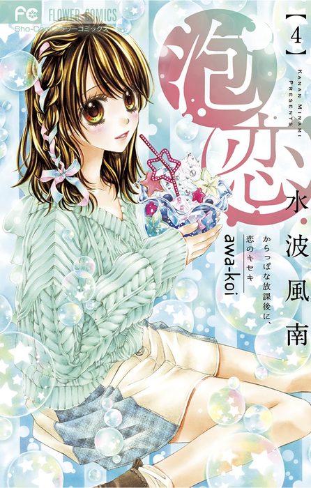 泡恋 ４ マンガ 漫画 水波風南 フラワーコミックス 電子書籍試し読み無料 Book Walker