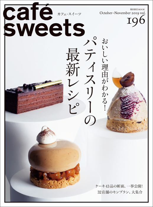 cafe-sweets vol.196 - 実用 柴田書店：電子書籍試し読み無料 - BOOK