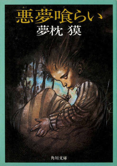 悪夢の枕 悪夢喰らい - 文芸・小説 夢枕獏（角川文庫）：電子書籍試し読み無料