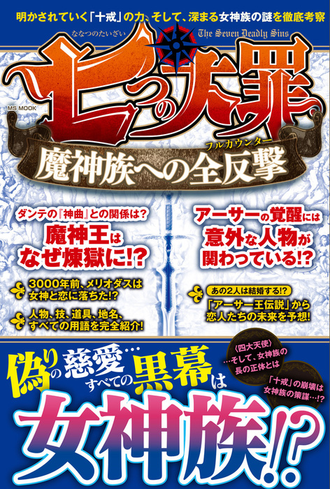 七つの大罪 魔神族への全攻撃 実用 ハッピーライフ研究会 電子書籍試し読み無料 Book Walker