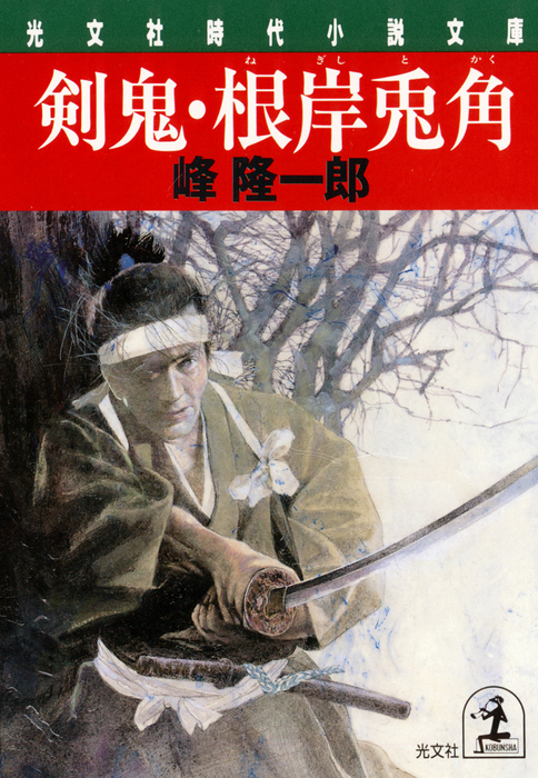 会津の牙 光文社時代小説文庫光文社時代小説文庫 峰隆一郎 著者 驚きの値段 峰隆一郎