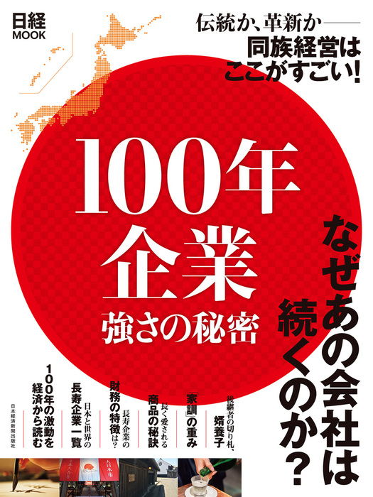 100年企業 強さの秘密 - 実用 日本経済新聞出版社（日本経済新聞出版）：電子書籍試し読み無料 - BOOK☆WALKER -