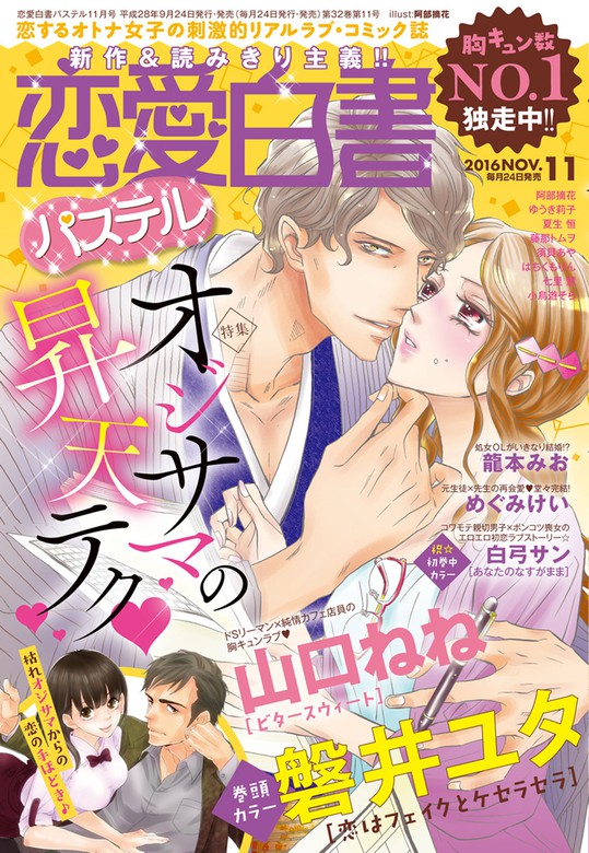 恋愛白書パステル16年11月号 マンガ 漫画 磐井ユタ 山口ねね ゆうき莉子 龍本みお めぐみけい 白弓サン 阿部摘花 七里慧 藤那トムヲ はちくもりん 小鳥遊そら 須貝あや えびす華子 萬屋エレキテル 本崎月子 夏生恒 イシヤマアズサ 恋愛白書パステル 電子書籍