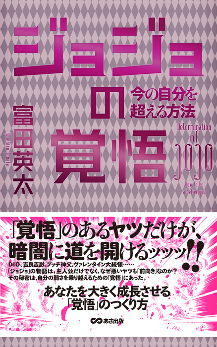 ジョジョの覚悟 今の自分を超える方法 あさ出版電子書籍 実用 富田英太 あさ出版電子書籍 電子書籍試し読み無料 Book Walker