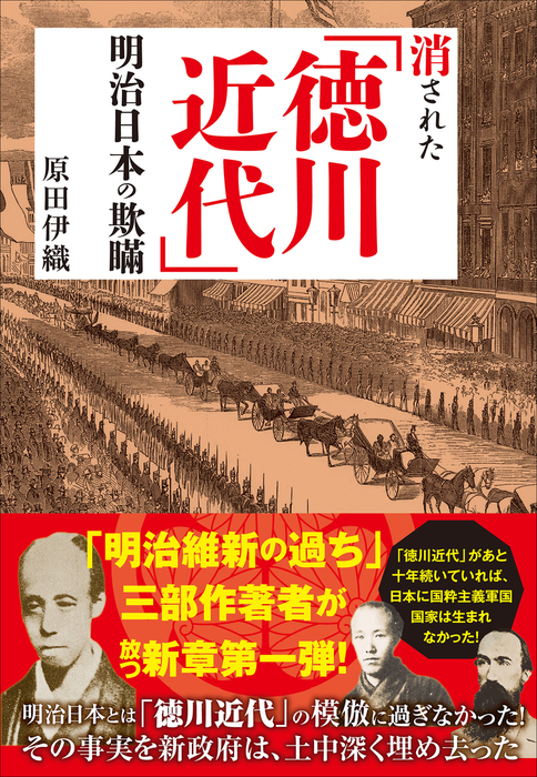 消された「徳川近代」明治日本の欺瞞 - 実用 原田伊織：電子書籍試し読み無料 - Book☆Walker -