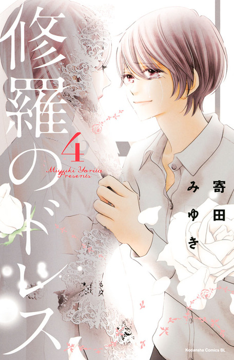 最終巻 修羅のドレス ４ マンガ 漫画 寄田みゆき Be Love 電子書籍試し読み無料 Book Walker