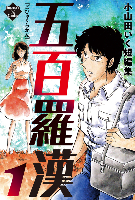 小山田いく 34冊セット ウッドノート、フォーナが走る、すくらっぷ