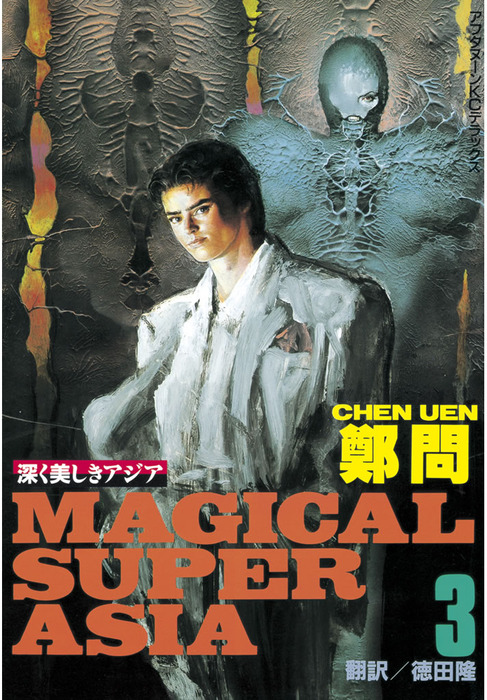 深く美しきアジア MAGICAL SUPER ASIA 5冊セット