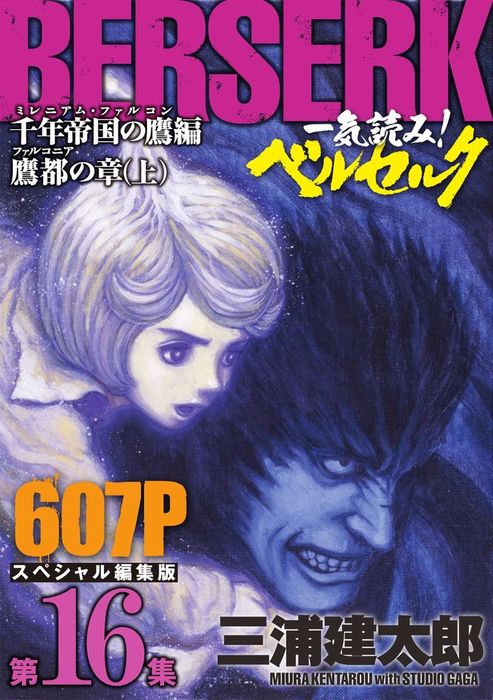 一気読み ベルセルク スペシャル編集版 第16集 千年帝国の鷹 ミレニアム ファルコン 篇 鷹都 ファルコニア の章 上 607ページ第16集 マンガ 漫画 三浦建太郎 ヤングアニマル 電子書籍試し読み無料 Book Walker