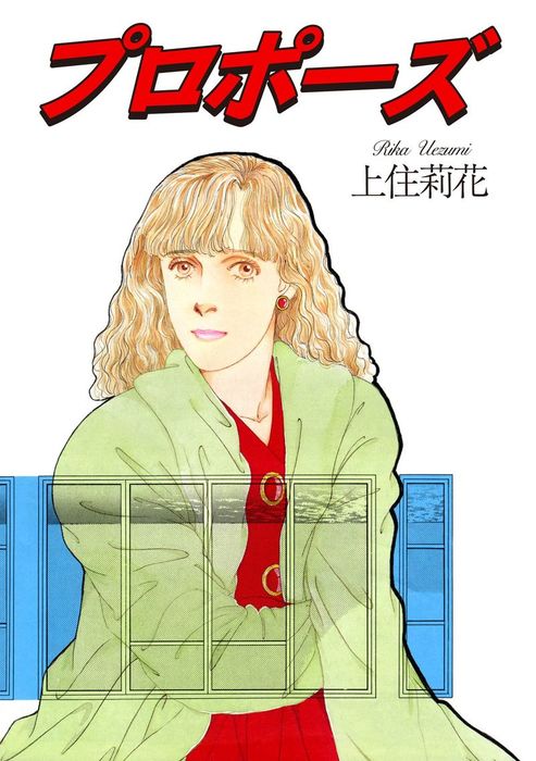 プロポーズ マンガ 漫画 上住莉花 素敵なロマンス 電子書籍試し読み無料 Book Walker