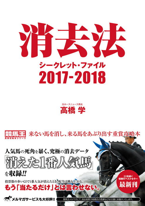 中央競馬重賞攻略データ 消去法シークレット・ファイル2019-2020 (競馬