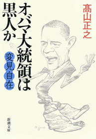 変見自在 オバマ大統領は黒人か 実用 高山正之 新潮文庫 電子書籍試し読み無料 Book Walker