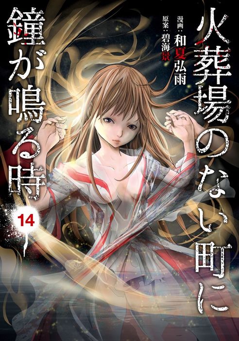 【最終巻】火葬場のない町に鐘が鳴る時（１４）