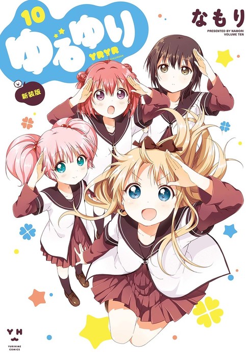 ゆるゆり: 10 - マンガ（漫画） なもり（百合姫コミックス）：電子書籍