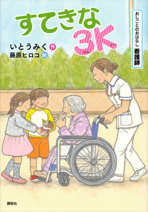 おしごとのおはなし 看護師 すてきな３Ｋ - 文芸・小説 いとうみく