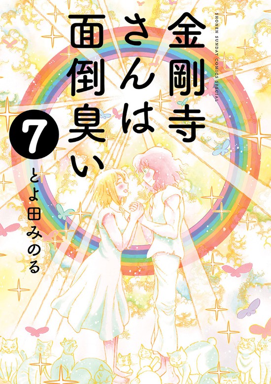 最終巻 金剛寺さんは面倒臭い ７ マンガ 漫画 とよ田みのる ゲッサン少年サンデーコミックス 電子書籍試し読み無料 Book Walker