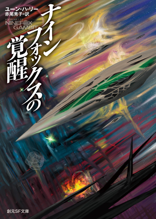 ナインフォックスの覚醒 文芸 小説 ユーン ハ リー 赤尾秀子 創元sf文庫 電子書籍試し読み無料 Book Walker