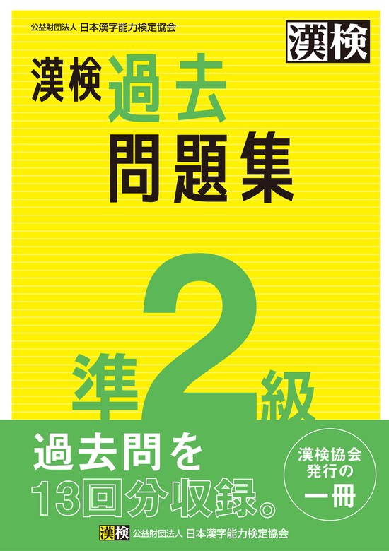 漢検 準2級 過去問題集