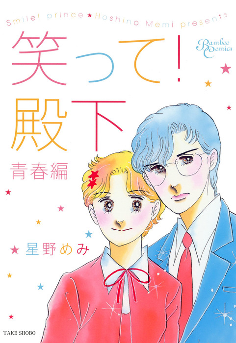 笑って 殿下 青春編 マンガ 漫画 星野めみ バンブーコミックス 電子書籍試し読み無料 Book Walker