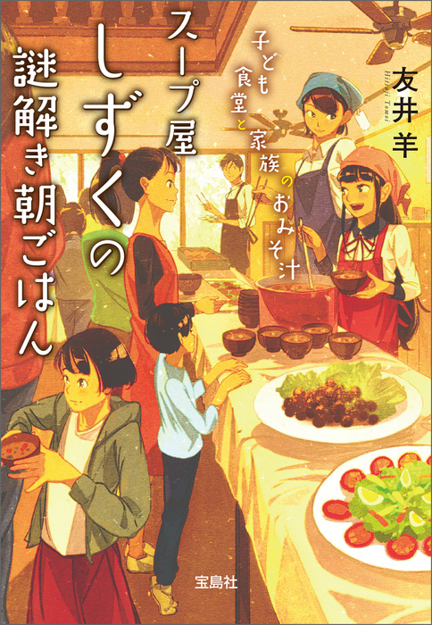 スープ屋しずくの謎解き朝ごはん 子ども食堂と家族のおみそ汁 - 文芸