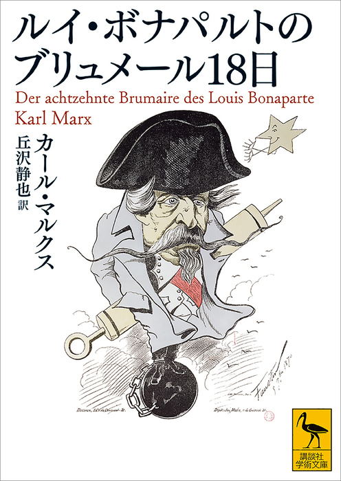 ルイ ボナパルトのブリュメール１８日 実用 カール マルクス 丘沢静也 講談社学術文庫 電子書籍試し読み無料 Book Walker