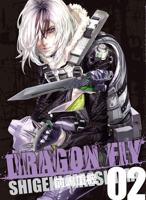 最新刊】DRAGON FLY VOL.02 - マンガ（漫画） 前嶋重機（WANIMAGAZINE 