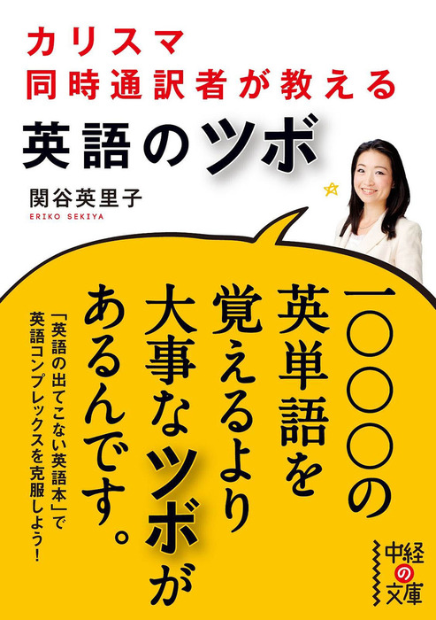 カリスマ同時通訳者が教える 英語のツボ - 実用 関谷英里子（中経の