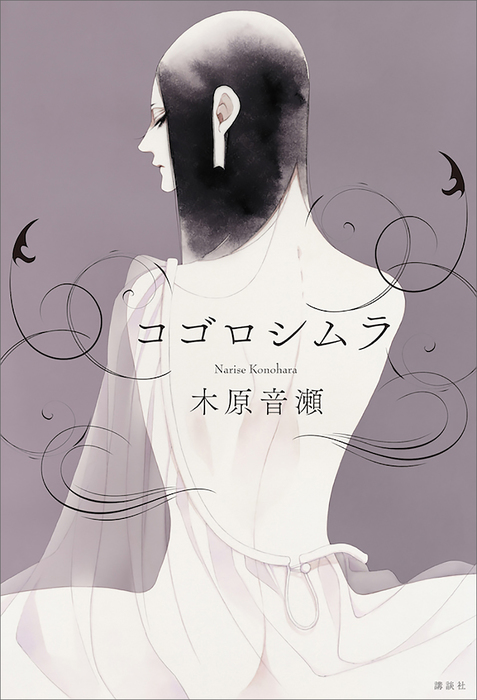 コゴロシムラ 文芸 小説 木原音瀬 中村明日美子 電子書籍試し読み無料 Book Walker