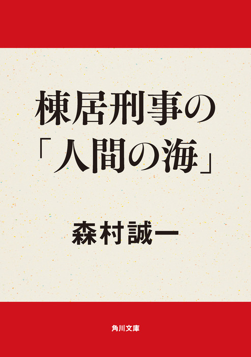 棟居刑事の 人間の海 文芸 小説 森村誠一 角川文庫 電子書籍試し読み無料 Book Walker