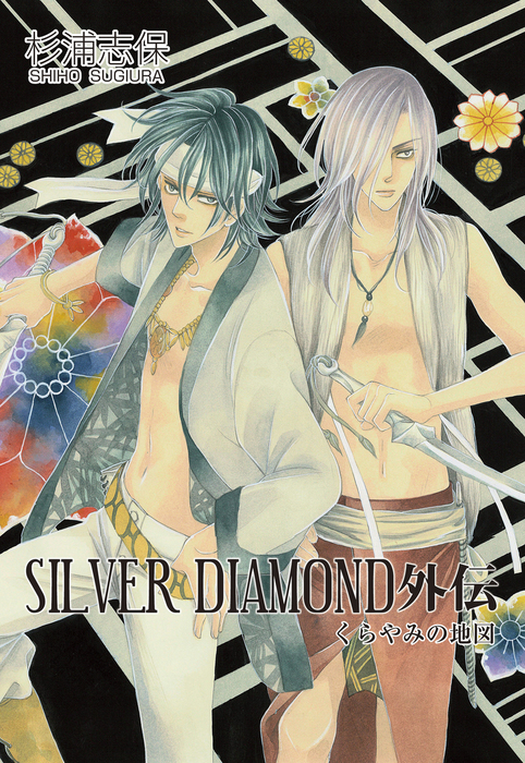 SILVER DIAMOND 外伝 - マンガ（漫画）│電子書籍無料試し読み 