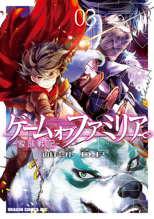 ゲーム オブ ファミリア 家族戦記 03 マンガ 漫画 山口ミコト ｄ ｐ ドラゴンコミックスエイジ 電子書籍試し読み無料 Book Walker