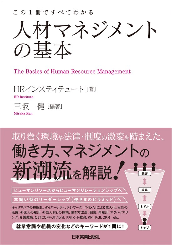 HRインスティテュート/三坂健：電子書籍試し読み無料　実用　人材マネジメントの基本　この１冊ですべてわかる　BOOK☆WALKER