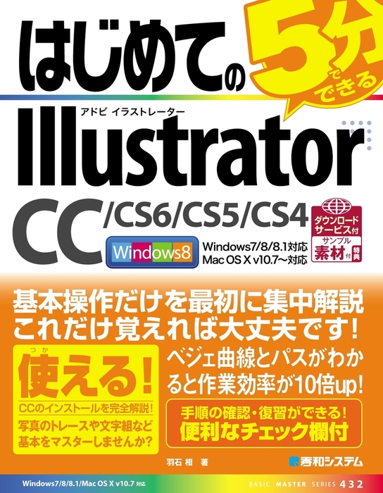 はじめてのillustrator Cc Cs6 Cs5 Cs4 実用 羽石相 電子書籍試し読み無料 Book Walker