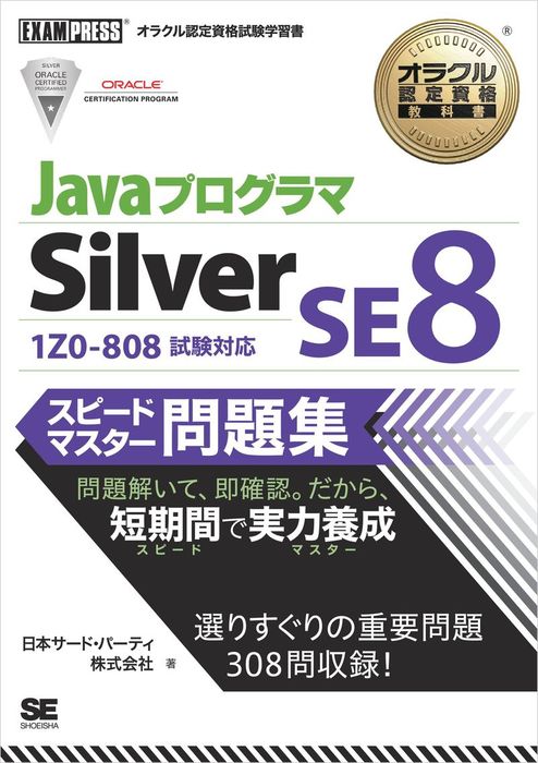 オラクル認定資格教科書 Javaプログラマ Bronze SE 2冊セット