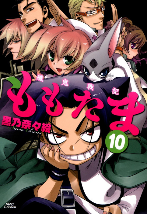 最終巻 殲鬼戦記ももたま 10巻 マンガ 漫画 黒乃奈々絵 ブレイドコミックス 電子書籍試し読み無料 Book Walker