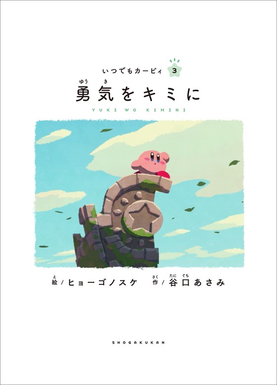 いつでもカービィ 勇気をキミに 文芸 小説 ヒョーゴノスケ 谷口あさみ 電子書籍試し読み無料 Book Walker