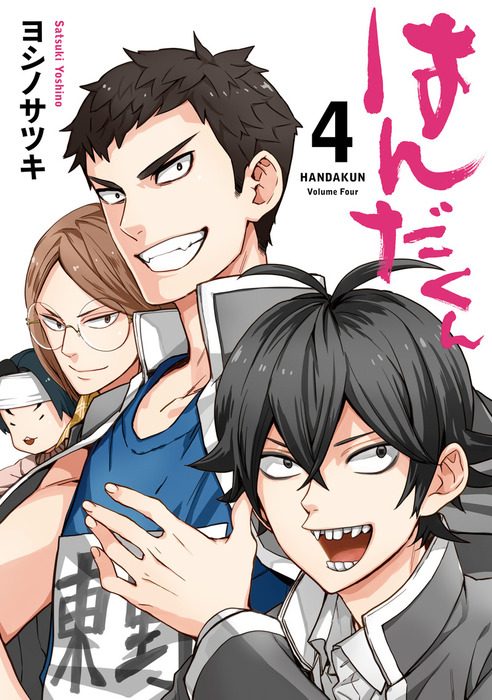 完結 はんだくん マンガ 漫画 電子書籍無料試し読み まとめ買いならbook Walker