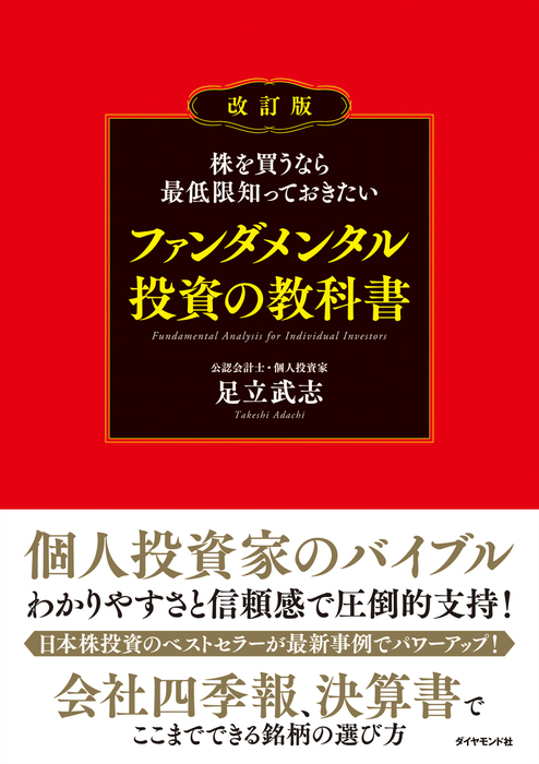 BOOK☆WALKER　株を買うなら最低限知っておきたい　ファンダメンタル投資の教科書　実用　足立武志：電子書籍試し読み無料