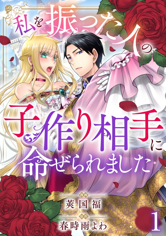 期間限定 無料お試し版】私を振った人の子作り相手に命ぜられました1