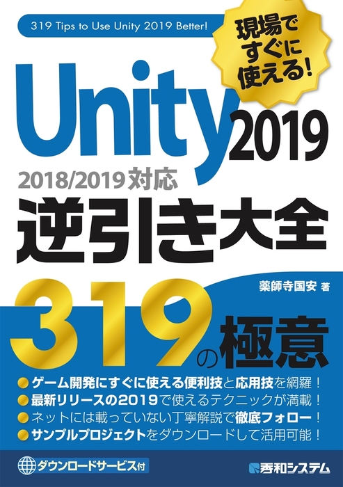 現場ですぐに使える！ Unity 2019逆引き大全319の極意 - 実用 薬師寺