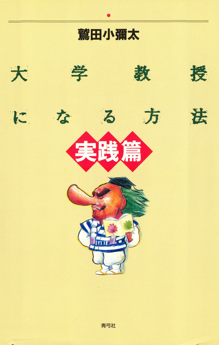 最新刊 大学教授になる方法 実践篇 実用 鷲田小彌太 電子書籍試し読み無料 Book Walker