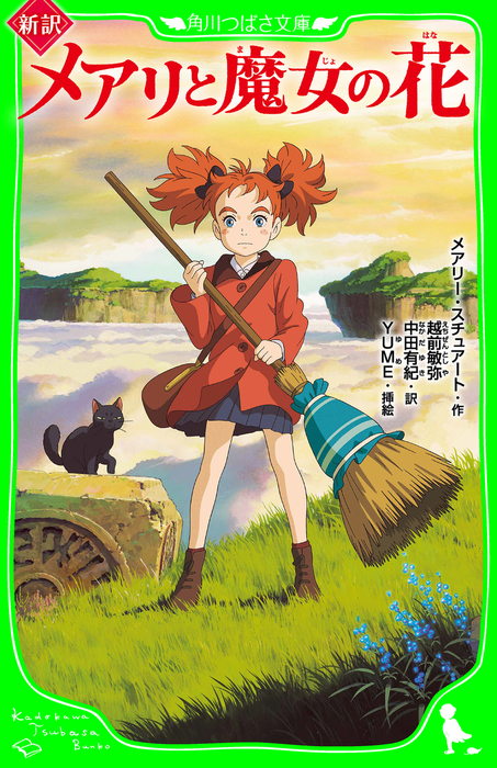 新訳 メアリと魔女の花 角川つばさ文庫 文芸 小説 メアリー スチュアート 越前敏弥 中田 有紀 ｙｕｍｅ 角川つばさ文庫 電子書籍試し読み無料 Book Walker